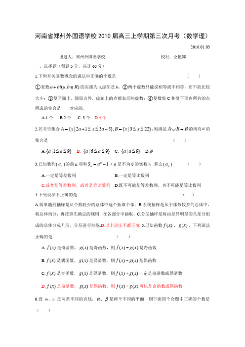 河南省郑州外国语学校2010届高三上学期第三次月考(数学理)