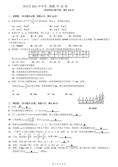 2014.4上海闵行中考数学二模试卷及答案