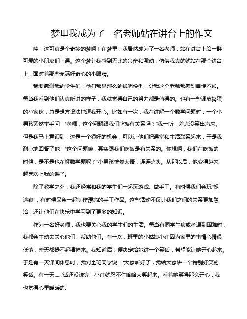 梦里我成为了一名老师站在讲台上的作文