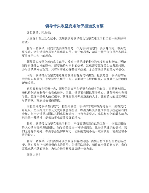 领导带头攻坚克难敢于担当发言稿