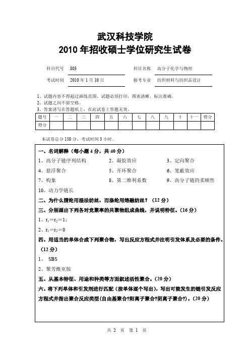 武汉纺织大学高分子化学与物理考研真题试题2010、2012、2015—2017年