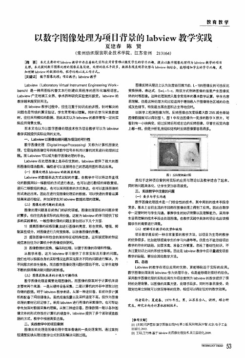 以数字图像处理为项目背景的labview教学实践