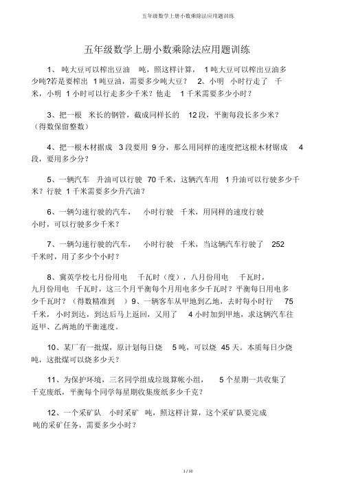 五年级数学上册小数乘除法应用题训练