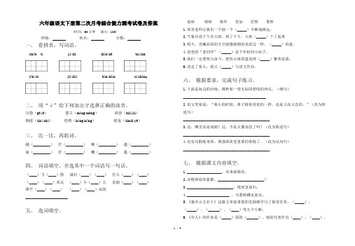 六年级语文下册第二次月考综合能力测考试卷及答案