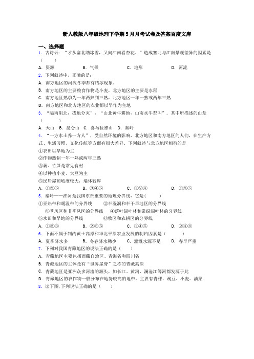 新人教版八年级地理下学期5月月考试卷及答案百度文库