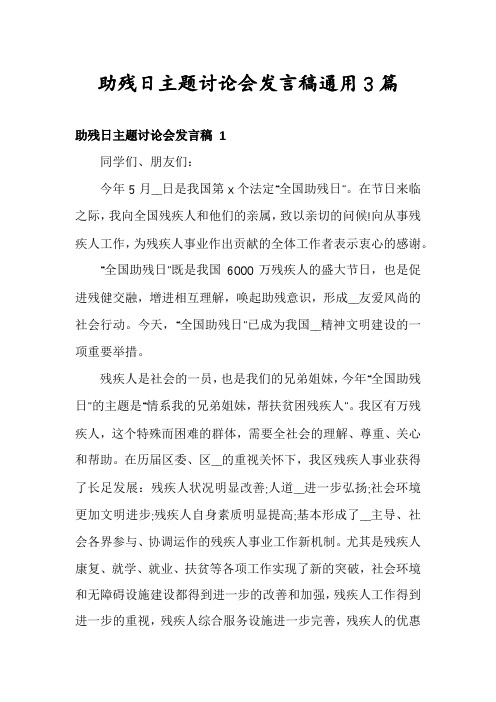 助残日主题讨论会发言稿通用3篇