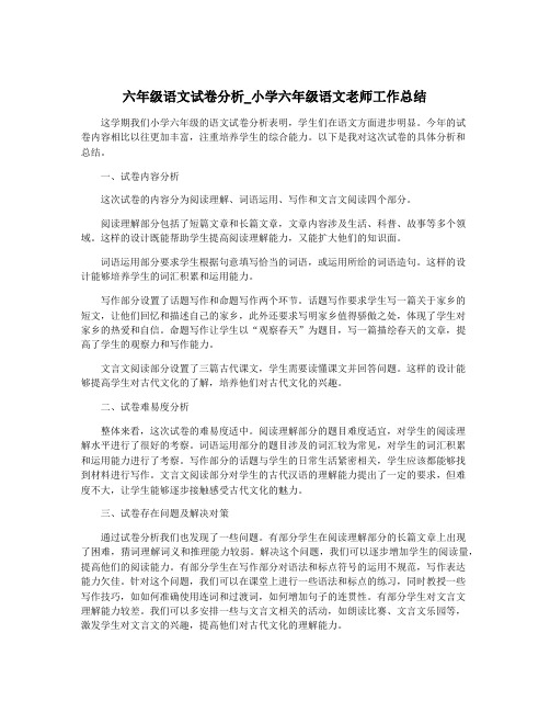 六年级语文试卷分析_小学六年级语文老师工作总结