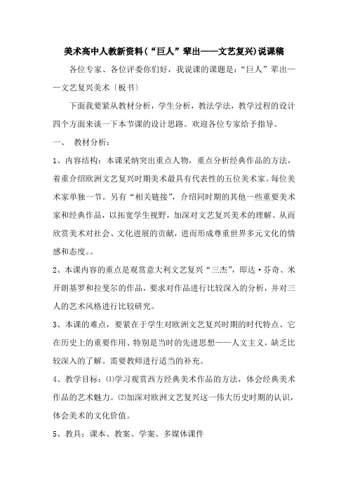 美术高中人教新资料(“巨人”辈出——文艺复兴)说课稿