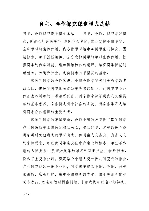 自主、合作探究课堂模式总结