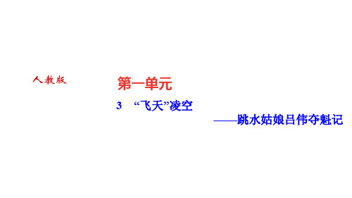 3.“飞天”凌空——跳水姑娘吕伟夺魁记