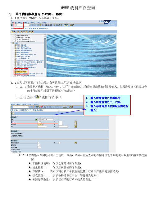 SAPmmbe库存预览操作手册