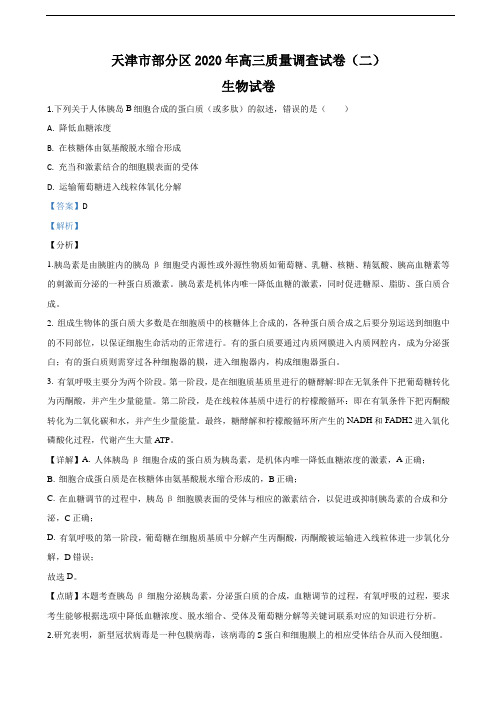 2020届天津市部分区高三质量调查(二)生物试题 解析