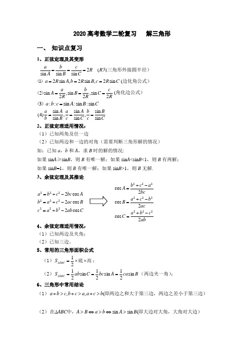 2020高考二轮复习   解三角形