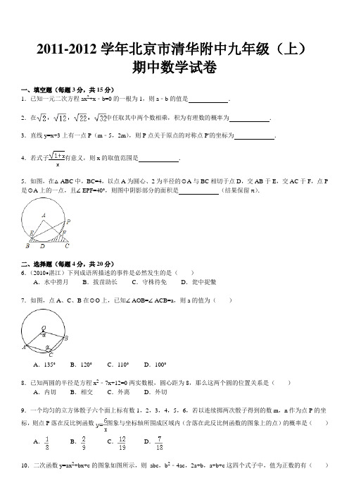 2011-2012学年北京市清华附中九年级(上)期中数学试卷