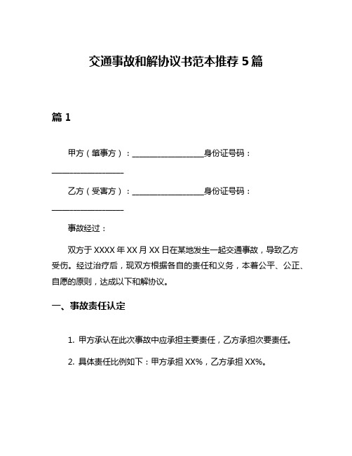 交通事故和解协议书范本推荐5篇