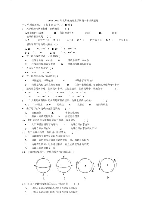 2019-2020年七年级地理上学期期中考试试题卷.docx