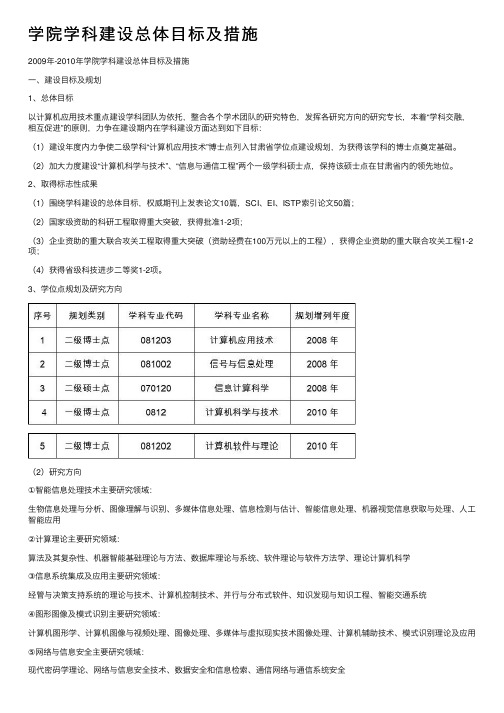 学院学科建设总体目标及措施