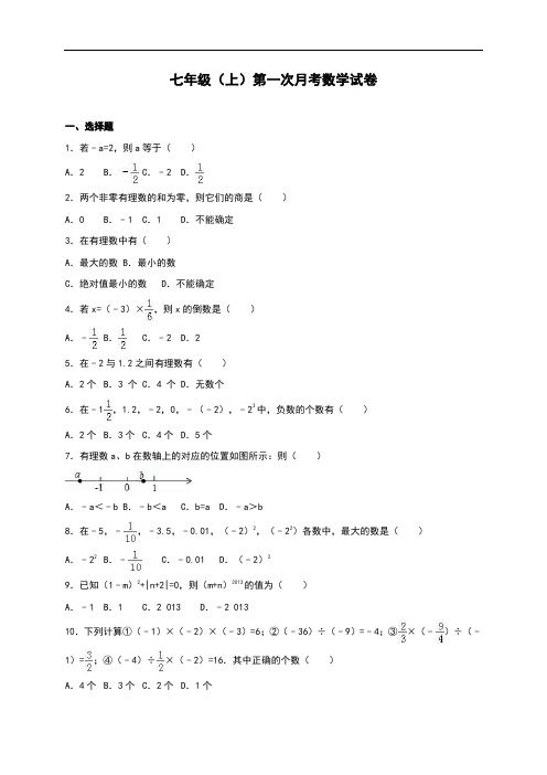 人教版七年级上期第1次月考数学试卷及含答案5套