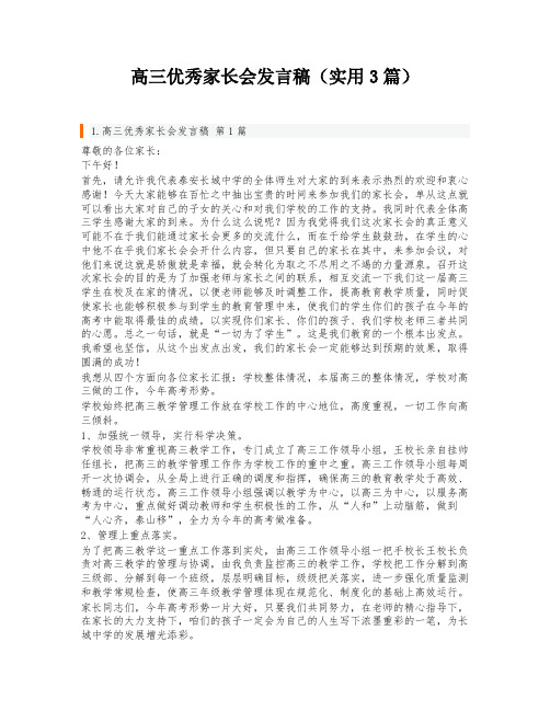 高三优秀家长会发言稿(实用3篇)