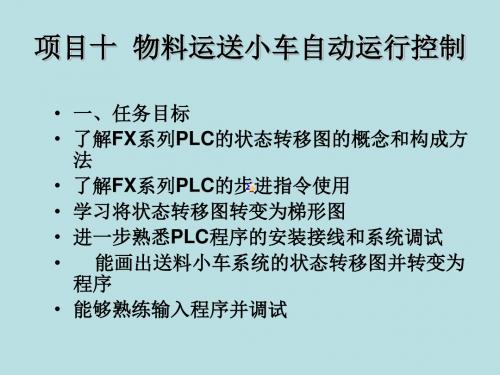 三菱可编程序控制器技术与应用项目10  物料运送小车自动运行控制