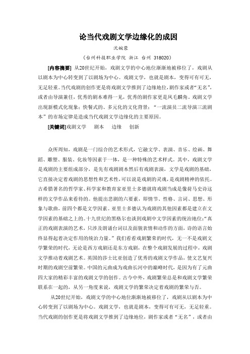 戏剧论文 论当代戏剧文学边缘化的成因