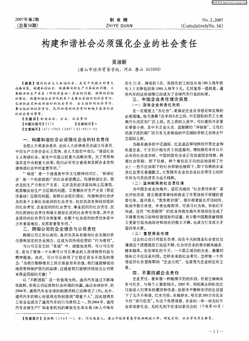 构建和谐社会必须强化企业的社会责任