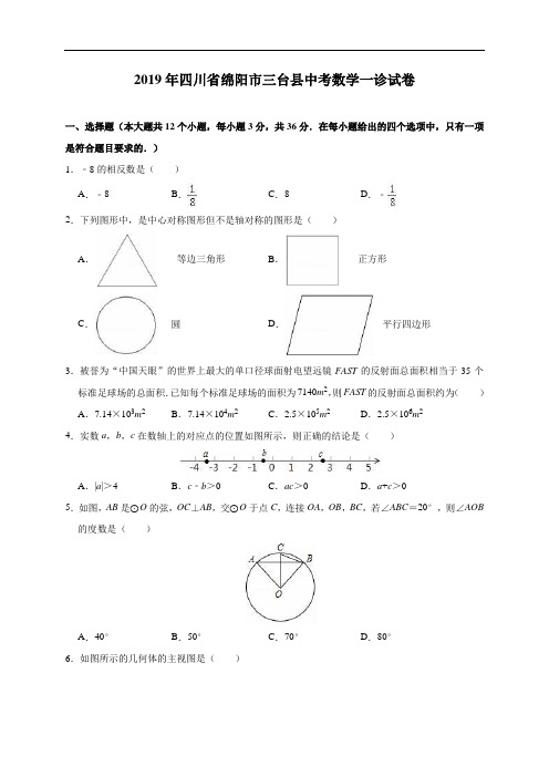 四川省绵阳市三台县2019年中考数学一诊试卷(含解析)