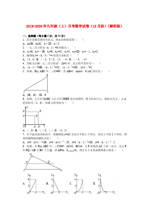 2019-2020年九年级(上)月考数学试卷(12月份)(解析版)