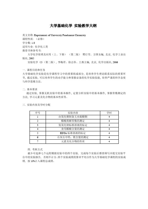 大学基础化学 实验教学大纲