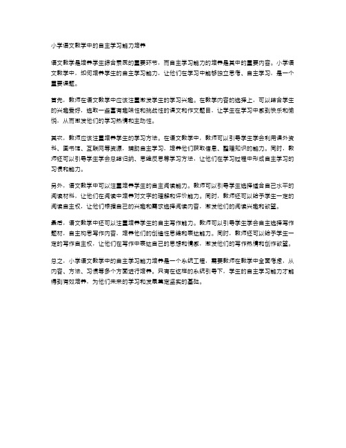 小学语文教学中的自主学习能力培养