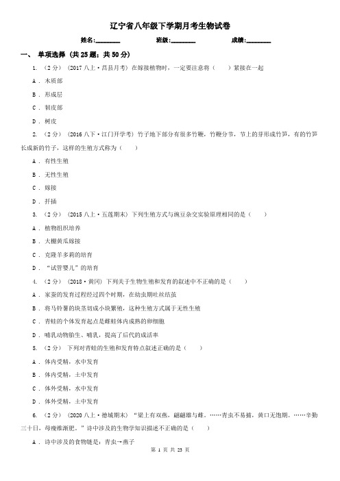 辽宁省八年级下学期月考生物试卷