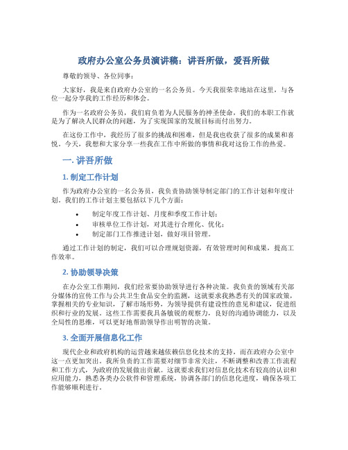 政府办公室公务员演讲稿：讲吾所做,爱吾所做