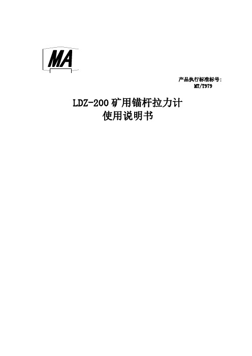 LDZ-200矿用锚杆拉力计使用说明书