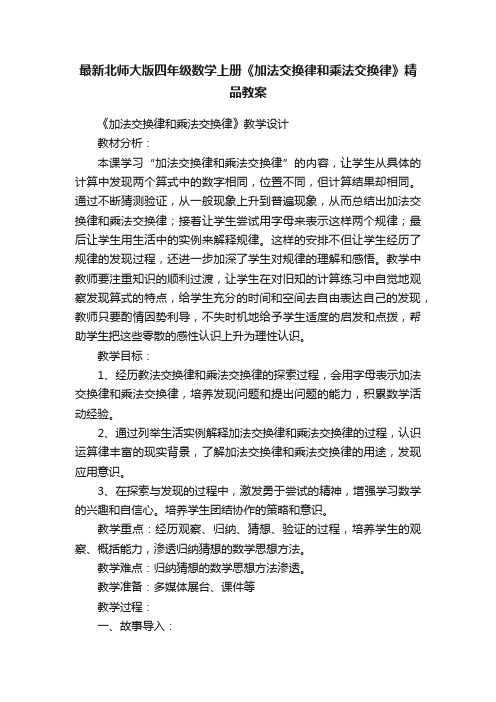 最新北师大版四年级数学上册《加法交换律和乘法交换律》精品教案