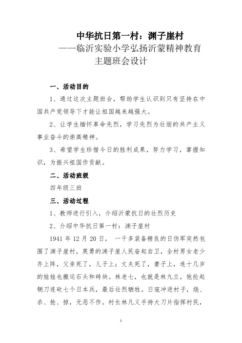 中华抗日第一村:渊子崖村——临沂实验小学弘扬沂蒙精神教育主题班会设计