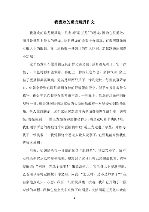 我喜欢的恐龙玩具作文