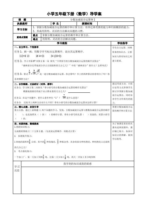 人教版小学五年级数学下册导学案《分数加减混合运算例1》