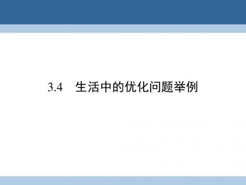 2016_2017学年高中数学第三章导数及其应用3.4生活中的优化问题举例课件