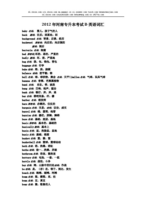 2012年河南专升本公共英语必考B-词汇