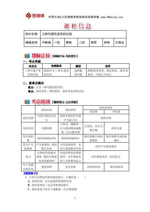 【2018新课标 高考必考知识点 教学计划 教学安排 教案设计】高一生物：三种可遗传变异的比较