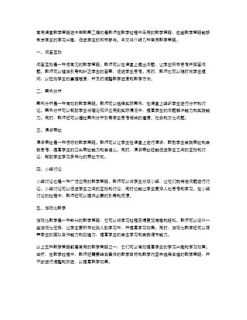 常用课堂教学策略进中举教案二