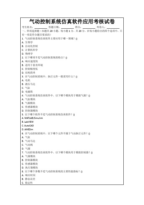 气动控制系统仿真软件应用考核试卷