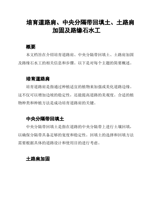 培育道路肩、中央分隔带回填土、土路肩加固及路缘石水工