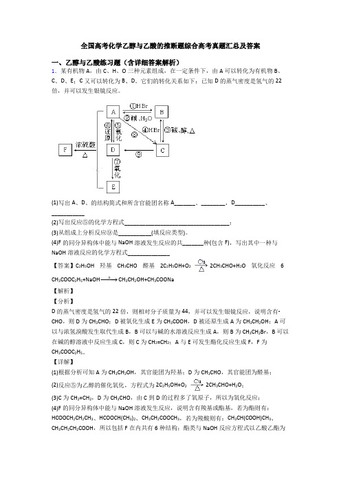 全国高考化学乙醇与乙酸的推断题综合高考真题汇总及答案