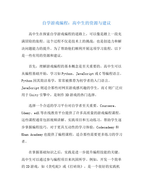 自学游戏编程：高中生的资源与建议