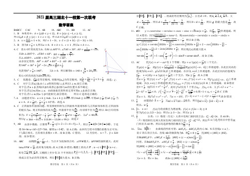 2021届高三湖北十一校第一次联考数学答案定稿2020.12.9