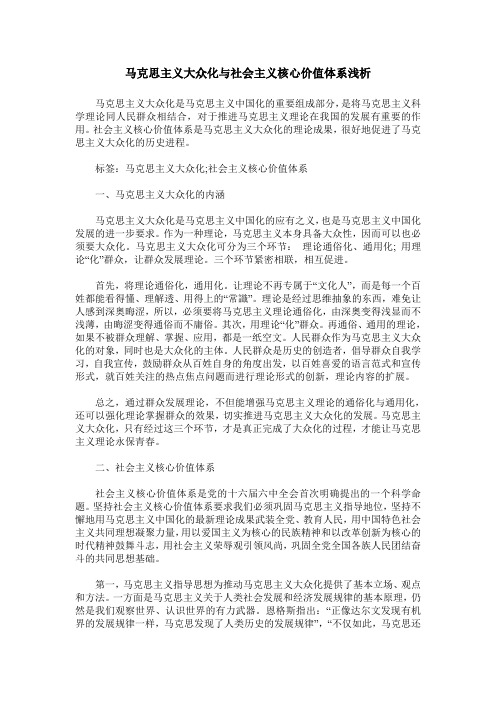 马克思主义大众化与社会主义核心价值体系浅析