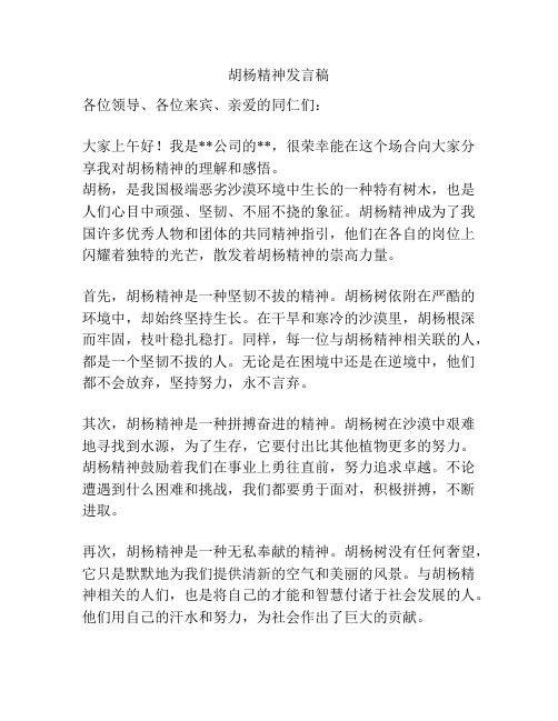 胡杨精神发言稿