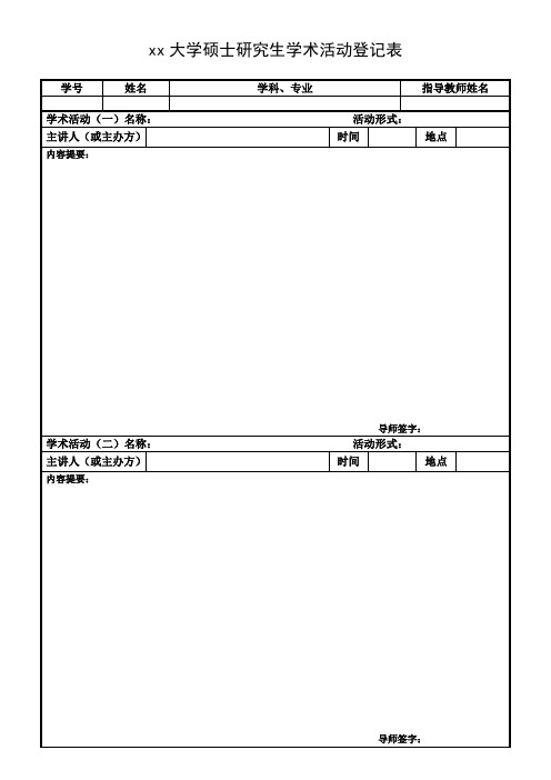 硕士研究生学术活动登记表(听报告)模板