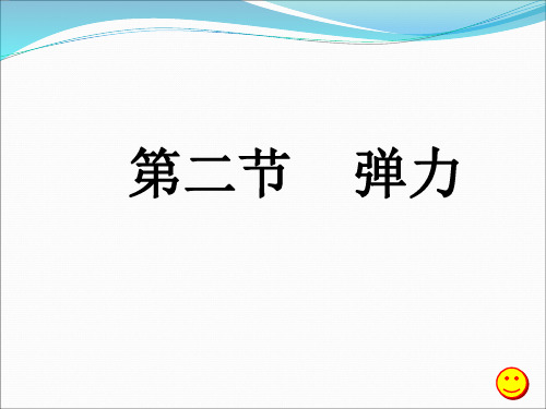 人教版八年级物理下册课件：7.2弹力(共15张PPT)